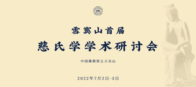 【专题】雪窦山首届慈氏学学术研讨会在浙江佛学院召开