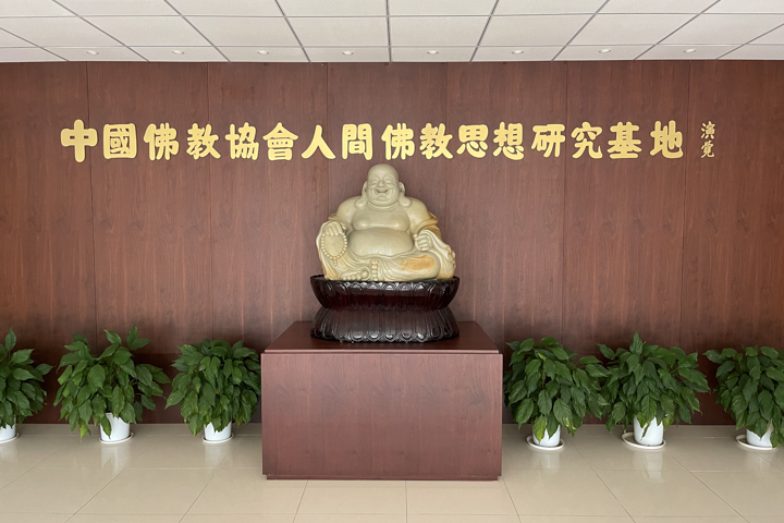 建构新时代人间佛教思想体系