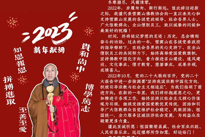 2023年新年献词——雪窦山佛教协会怡藏大和尚