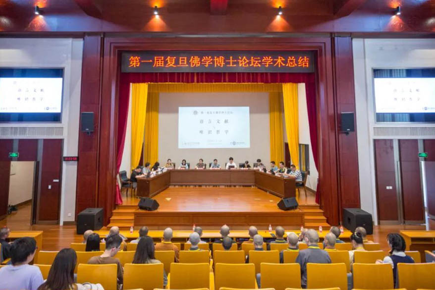 潮音永亮丨第一届复旦佛学博士论坛在我院圆满落幕