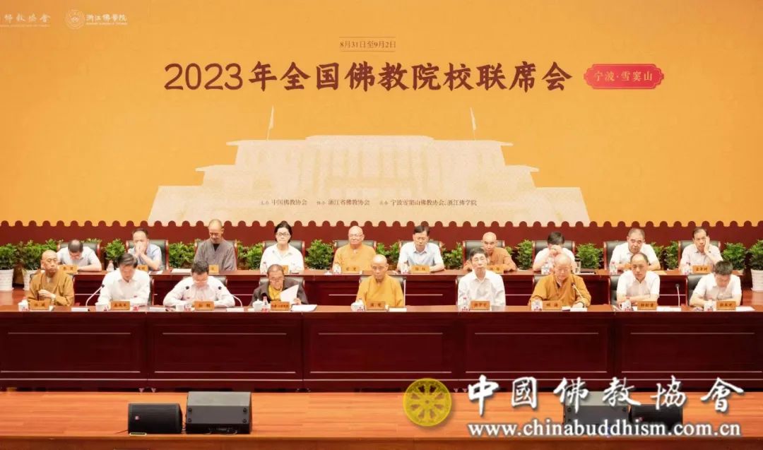 2023年全国佛教院校联席会在浙江宁波举行
