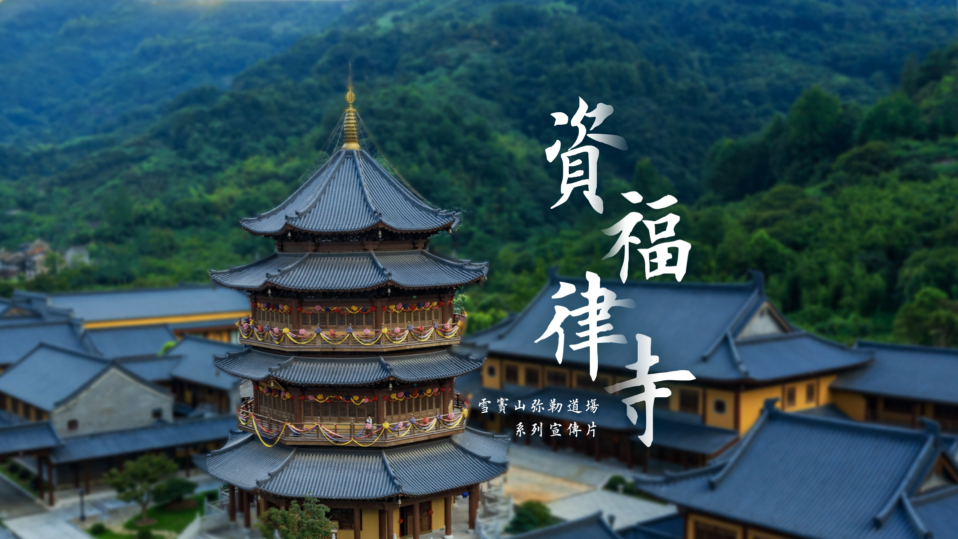 以律为门 以戒为师——雪窦山资福律寺宣传片