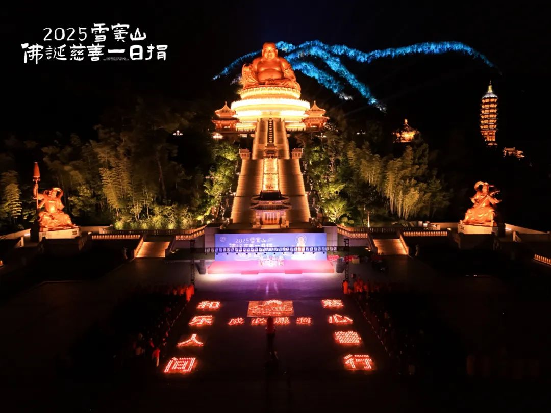2025年“慈光之夜”传灯祈福法会圆满举行