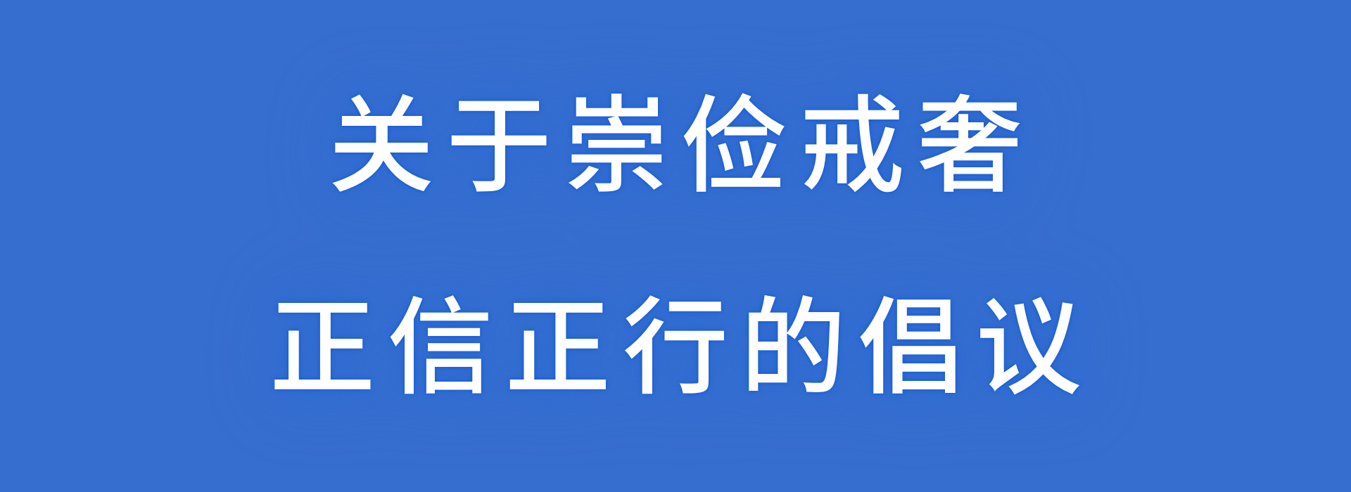 ​关于崇俭戒奢、正信正行的倡议