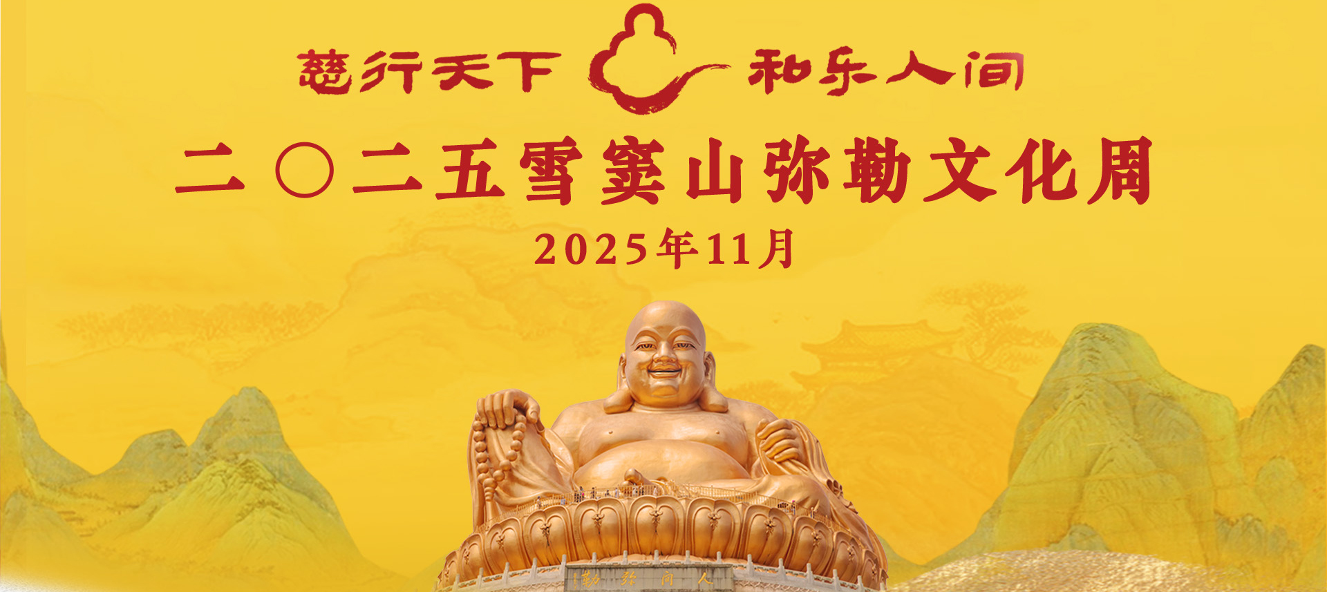 【专题】2025雪窦山弥勒文化周